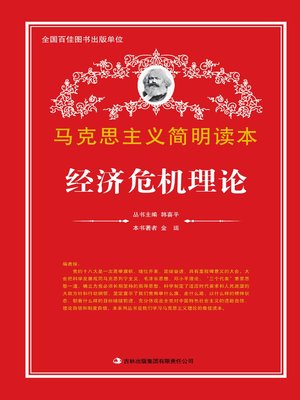 cover image of 经济危机理论 (Economic Crisis Theory)